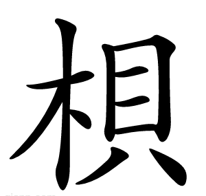 梖